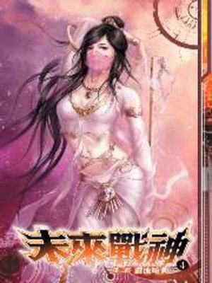 cover image of 未來戰神第二部04